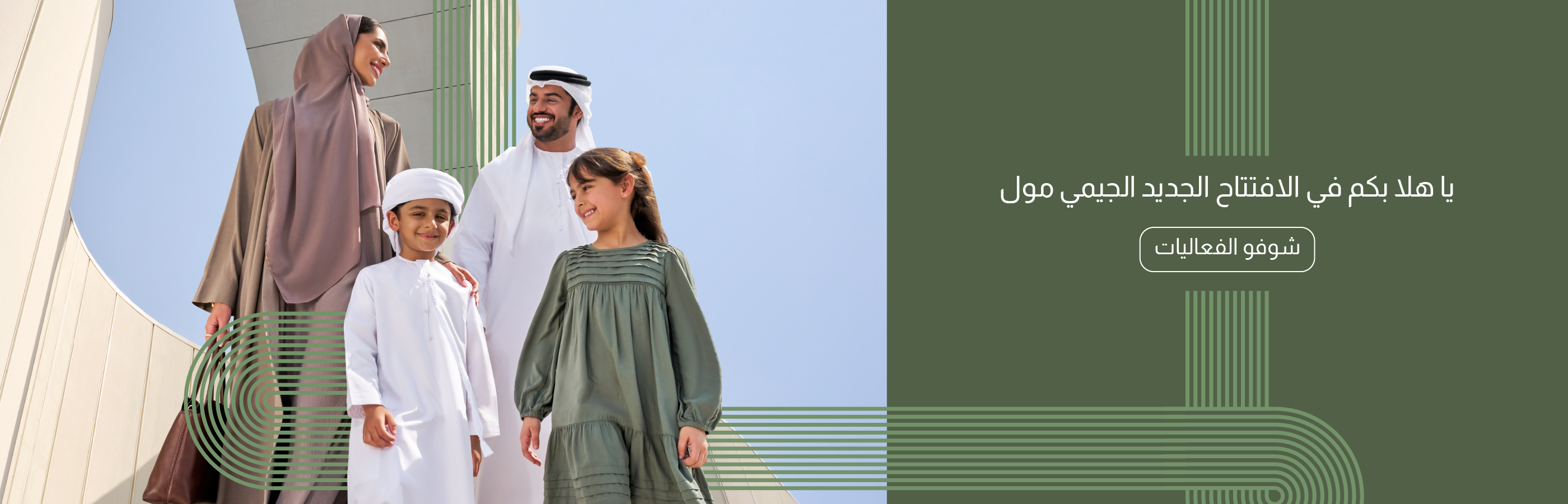 احتفل معنا بإعادة افتتاح الجيمي مول